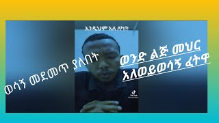 ወንድልጅ መህር አለውን?ወሳኝ ፈትዋ