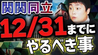 【関関同立】12/31日までに意識すべき３つの勉強法＆受験戦略