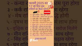 फरवरी 2025 का 17 वां दिन इन राशियों का कैसा रहेगा #astrology #horoscope #12राशिफल