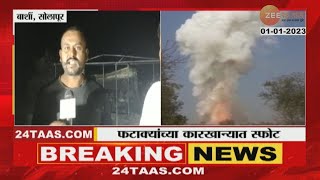 Solapur Barshi Fire | बार्शीत फटाक्यांच्या कारखान्यात भीषण स्फोट, थेट घटनास्थळावरुन आढावा |zee24taas