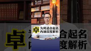 【易道老师起名馆】卓字为何适合宝妈宝爸为宝宝名字选字起名改名取名使用 #取名 #取名字 #宝宝取名 #宝宝起名 #改名 #改名字 #起名 #起名字 #汉字 #学汉字 #中文 #名起道易 #成人改名