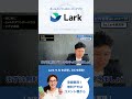 無料で始められます！larkでdxを実現。 shorts