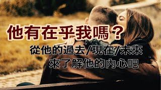 🌜RuriRu🌛【愛情】他有在乎我嗎？💥😣他對跟你的情感的過去/現在/未來的想法💋比較顯示心靈唷😙💌pick a Card🐝💣塔羅牌/神諭卡💥--🌝琉璃ル