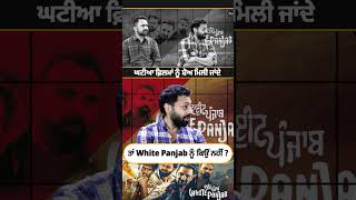 #Shorts ਘਟੀਆ ਫ਼ਿਲਮਾਂ ਨੂੰ ਸ਼ੋਅ ਮਿਲੀ ਜਾਂਦੇ ਤਾਂ White Panjab ਨੂੰ ਕਿਉਂ ਨਹੀਂ ?