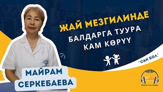 Жай мезгилинде балдарга туура кам көрүү