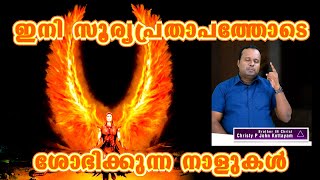 ഇന്നത്തെ പ്രവചനദൂത് | 8 JULY  2023 | ഇനി സൂര്യപ്രതാപത്തോടെ ശോഭിക്കുന്ന നാളുകൾ |PR CHRISTY P JOHN