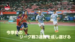 【公式】プレビュー：北海道コンサドーレ札幌vsベガルタ仙台 明治安田生命Ｊ１リーグ 第24節 2017/8/26