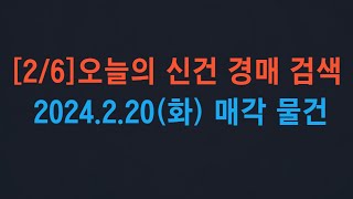 [2024.2.6]부동산 경매 오늘의 신건 : 2024.2.20(화) 매각 물건