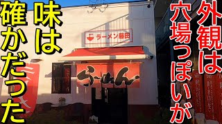 【コスパが良すぎる完成度】知らない人は是非一度！新潟ラーメン巡り！第２９９弾！