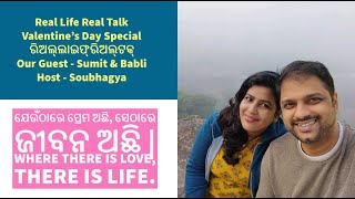 #Valentine Day Special- ଯେଉଁଠାରେ ପ୍ରେମ ଅଛି, ସେଠାରେ ଜୀବନ ଅଛି - Real Life Real Talk with Sumit & Babli