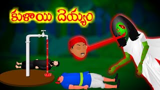 కుళాయి దెయ్యం full story || Tap Ghost || Bed Time Stories | Ghost stories | Magical Stories Telugu