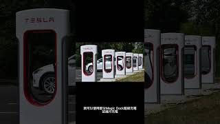 特斯拉全面開放充電網絡，非特斯拉車主也可使用超級充電站！