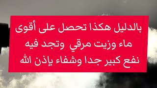 بالدليل هكذا تحصل على أقوى ماء وزيت مرقي  وتجد فيه نفع كبير جدا وشفاء بإذن الله