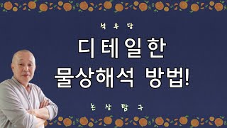 디테일한 물상해석 방법!(석우당)