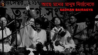 আছে মনের মানুষ নির্জনেতে || SADHAN DAS BAIRAGYA || তত্ত্ব গান