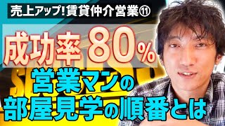 売上アップ！賃貸仲介営業11　成約率８０％営業マンの部屋見学の順番とは！？