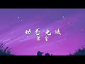 萧全 动感光波「biu 感觉心跳加速」【动态歌词lyrics】