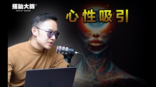 你所體驗到的一切，都是心性的顯化｜ 心性吸引｜INNER GAME | 搭訕大師 ｜ CC字幕