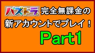 パズドラ新アカウントを完全無課金で育てる　Part1【パズドラ実況】