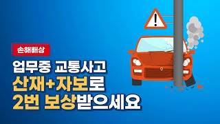 [손해배상 제대로 알기] 업무 중 교통사고  산재+자보로 2번 보상 받으세요!