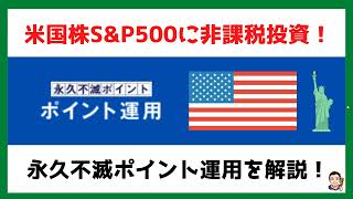 【米国株S＆P500に非課税投資⁈】セゾンカードの永久不滅ポイントでポイント運用！