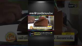 เครปข้าวเหนียวมะม่วง ดันยอดขายเพิ่ม | SHORTS CLIP | ข่าวช่องวัน