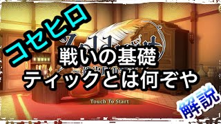 【ゾルカジ/Zold:Out】戦いの基礎 ティックを使いこなせ！！