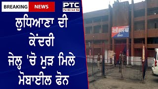 Ludhiana ਦੀ ਕੇਂਦਰੀ ਜੇਲ੍ਹ 'ਚੋ ਮੁੜ ਮਿਲੇ Mobile Phone