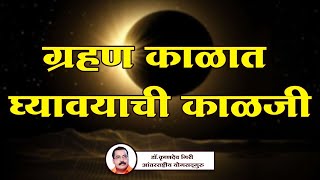 ग्रहण काळात घ्यावयाची काळजी (आध्यात्मिक आणि वैज्ञानिक दृष्टिकोनातून)