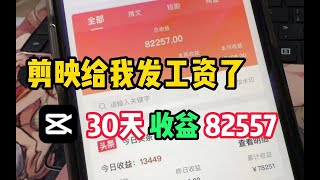 剪映发工资了！剪辑视频每天收入300到500，无偿分享完整版细节！