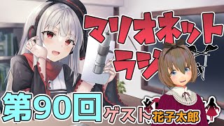 【ラジオ】第90回 紅レオーネのマリオネットラジオ ゲスト花子太郎【Vtuber】