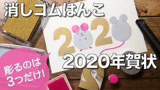 消しゴムはんこでネズミの年賀状を作る【2020年賀状】彫るのは3つのパーツだけなので楽々！