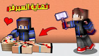 نسختي الشريرة قتل زوجتي سوزان ! نهاية سيرفر مون كرافت !💔