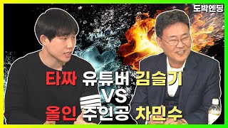 타짜 유튜버 김슬기 VS 올인의 주인공 차민수