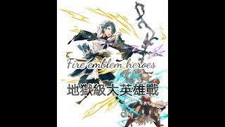 [FEH] 地獄級大英雄戰-霸王-瓦爾哈爾特feat剎那[INFERAL Grand Hero Battle]