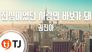 [TJ노래방 / 멜로디제거] 진심이었던사람만바보가돼 - 권진아 / TJ Karaoke