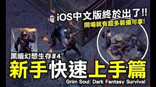 冷酷靈魂 黑暗幻想生存 #4 新手快速上手教學 iOS中文版上架 Grim Soul: Dark Fantasy Survival 中古世紀 末日生存手遊 (我不喝拿鐵頻道)