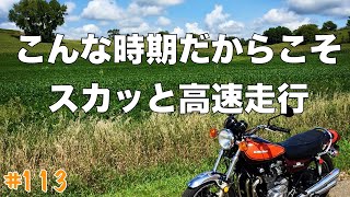 モヤモヤを吹っ飛ばしたくなる走行動画【KAWASAKI Z1】【モトブログ】