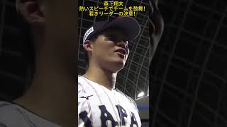 森下翔太、熱いスピーチでチームを鼓舞！若きリーダーの決意！ #プロ野球 #侍ジャパン #阪神タイガース #shorts