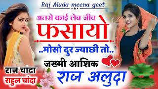 No.1 jakhmi Meena Geet || Raj Aluda Sad Meena geet || राज अलुदा मीणा गीत || Love Story Meena Song 😭