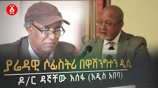 ያሬዳዊ ሶፊስትሪ በዋሽንግተን ዲሲ | በዳኛቸው አሰፋ (ከአዲስ አበባ) | Ethiopia