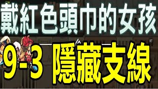 【索爾遊戲】【守望傳說 Guardian Tales】#141 第九章 9-3 【隱藏支線】 戴紅色頭巾的女孩 !!