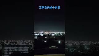 近鉄奈良線　夜景　大阪一望