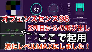 【ウイイレ 2020】レベルMAXにしてオフェンスセンス98の2列目からの飛び出しを爆誕させました！レート1000への道#78