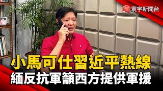 小馬可仕與習近平熱線 持續擴大兩國關係｜緬甸反抗軍籲西方 提供類似烏克蘭武力援助｜#外媒讀報 @globalnewstw