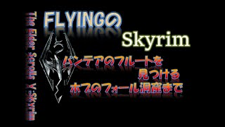 【スカイリム】#602 パンテアのフルートを見つける ホブのフォール洞窟まで  The Elder Scrolls Ⅴ: Skyrim