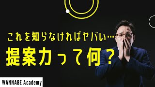 商品を売ることが”提案”ではない！本当の提案力とは！？-1分で分かる最新Webマーケ情報#06 | Wannabe Academy（ワナビーアカデミー)