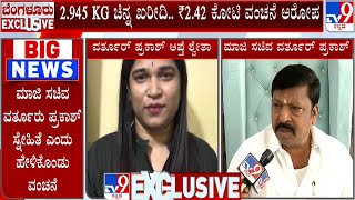 Varthur Prakash Reacts to Tv9: ನನಗೆ ತಿಳಿಸಿ ಆಕೆ ಆಭರಣಗಳನ್ನ ಖರೀದಿಸಿಲ್ಲ: ವರ್ತೂರ್ ಪ್ರಕಾಶ್