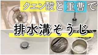 クエン酸と重曹で排水溝掃除 ぶくぶく泡のしゅわしゅわ音で心地良く掃除 トイレもぶくぶく泡で掃除 Clen with me