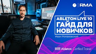 Ableton Live 10: полный гайд для новичков